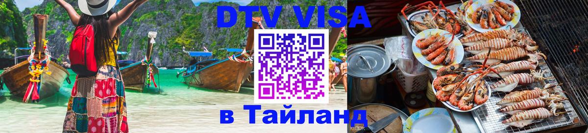 Электронная виза DTV в Тайланд Чианграй 