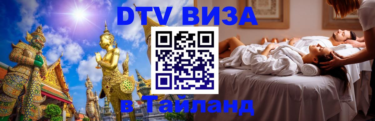 Оформление DTV визы под ключ: стоимость и тарифы, только загранпаспорт - Чианграй 