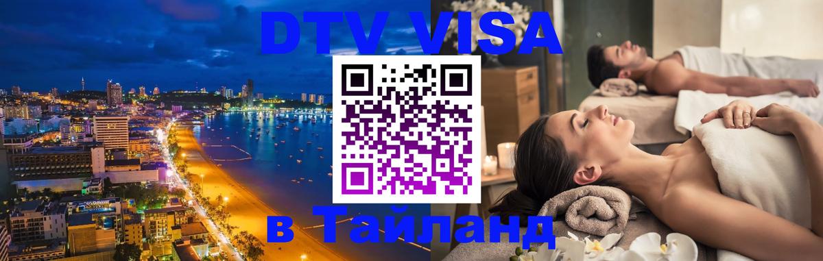 Долгосрочная виза DTV в Тайланд 