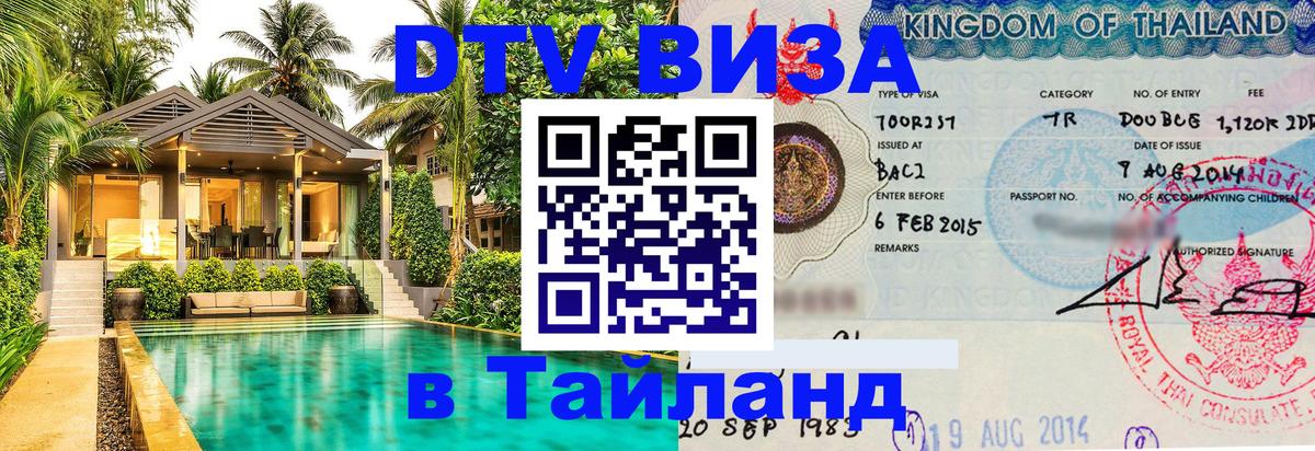 Оформление DTV визы под ключ: стоимость и тарифы, только загранпаспорт - Чианграй  04.10.2025 